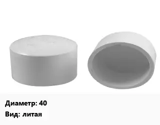 Заглушка полипропилен, полиэтилен, металлопластик 40 литая